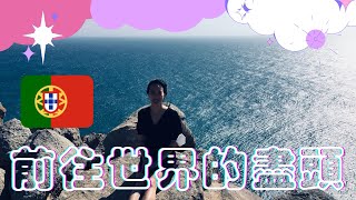 葡萄牙Vlog#3 辛特拉｜世界的盡頭是什麼樣子？摩爾人城堡 聽起來像是會出現在手遊的城堡 附錄：葡萄牙的麥當勞有什麼？Portugal VLOG #2021疫情旅遊 #羅卡角 #佩納宮 #摩爾人城堡