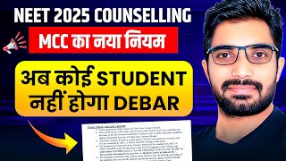 🔥Big Update by MCC in NEET 2025 Counselling |Must Watch for 2026 Aspirants, No Ban for Stray Vacancy