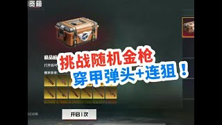 挑战只用随机金枪，穿甲弹头配连狙，这伤害不得上天？ #和平精英 #我的和平日记#地铁逃生 #和平精英地铁逃生 #玩的就是和平精英