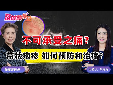 不可承受之痛:带状疱疹 如何预防和治疗？《洛城情报站》2025.04.18