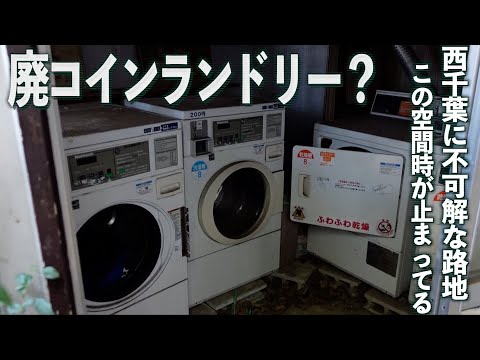西千葉を歩いてたら気になる路地があったので進んでみた…。　#千葉県 #千葉市 #廃墟