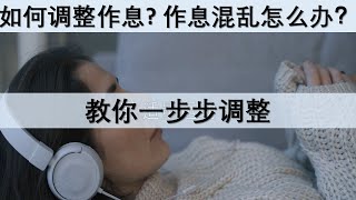 如何调整作息? 作息混乱怎么办？教你一步步调整，如何养成早睡早起的习惯？#睡眠管理 #早睡早起 #提高睡眠质量 #睡眠健康 #生物钟 #睡眠习惯