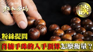 【榴木密碼 EP-43】粉絲提問：肖楠手珠的入手預算怎麼衡量？