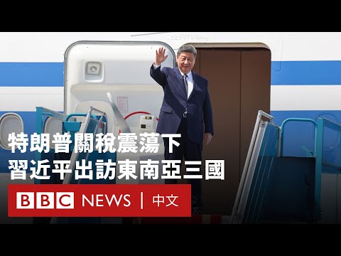 特朗普關稅震蕩下 習近平出訪東南亞國家展開「魅力攻勢」－ BBC News 中文