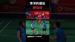 李洋超扯的神仙球🔥Lee Yang Super fairy ball#李洋 #王齊麟 #badminton #羽球