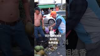 2024#白沙屯媽祖進香 第三天，#謝老椰 免費結緣，彰化社頭，2024/03/20