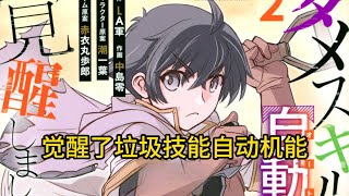 【MULTI SUB】一口气看爽超火日漫《觉醒了垃圾技能自动机能》