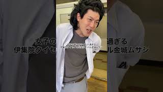 女子の誘い方ワイルド過ぎる伊集院タイセイの公式ライバル金城ムサシ　#高校生 #あるある #土佐兄弟 #shorts