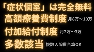 「症状個室」は完全無料！陰圧室でも自己負担ゼロ、症状個室の費用と差額ベッド代の違いを解説＆【2025年8月引き上げ見送り】高額療養費制度の行方と家計への影響。