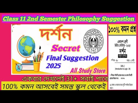 Class 11 Semester 2 Philosophy Suggestion 2025 | Class 11 Semester 2 Philosophy Question Paper 2025✅