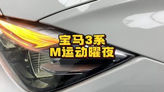 最后一代F底盘的宝马，18款宝马320Li运动曜夜，作为年轻人第一台后驱车还是不错的