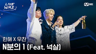 🔗한해X우찬 - N분의 1 (Feat. 넉살)ㅣALLDAY PROJECT ➡ 한해ㅣ#라이브와이어 6화 | Mnet 250725 방송