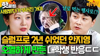 “사랑을 안 받은 적이 없어” 슬럼프 복귀 무대에서 볼빨간 사춘기 안지영(BOL4) 오열하게 만든 대학생들?!｜아는 형님｜JTBC 250802 방송