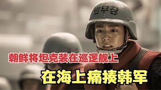 延坪海戰 #gentleman探案 #电影 #电影解说 #影视 #影视解说