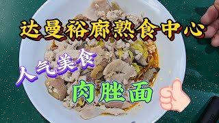 2025-08-04 达曼裕廊熟食中心，人气美食58肉脞面，吃一次绝对让您回味……