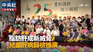 脂肪肝成新威脅　兒童肝病篩檢推廣｜中央社影音新聞
