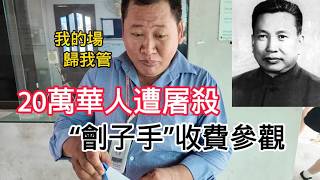 【未滿18歲禁入】20萬華人慘死的柬埔寨大屠殺，疑似「劊子手」出現在殺人場門口！ | 環球之旅 | 東南亞 | 紅色高棉 | 歷史人文 | 集中營 | 反思 | 金邊 | 吐斯廉 | 波帕納