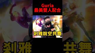 Gumayusi和Keria剎雅銳空的配合太美了！ #t1 #xayah #rakan #shorts #guria