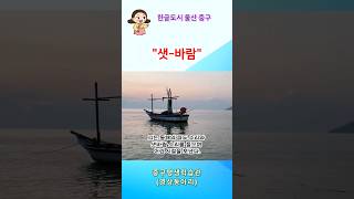 샛-바람, 하루한글, 한글사랑, 예쁜 순우리말 66
