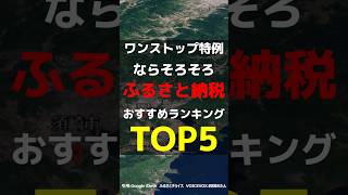 【ワンストップ特例ならそろそろ】ふるさと納税おすすめランキングTOP5 #ふるさと納税 #ふるさと納税返礼品 #年末調整