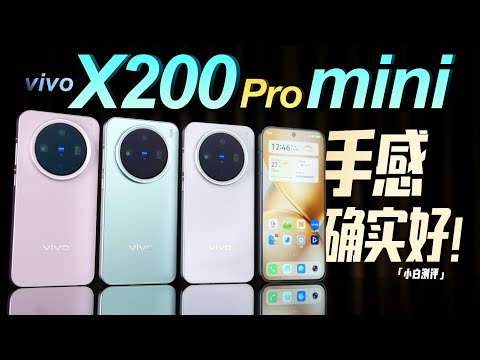 「小白」vivo X200 Pro mini体验：手感确实好！