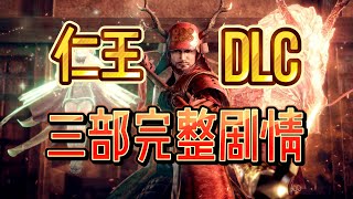 超通俗！巨沉浸的《仁王DLC》三部全剧情！顺带了解日本战国！