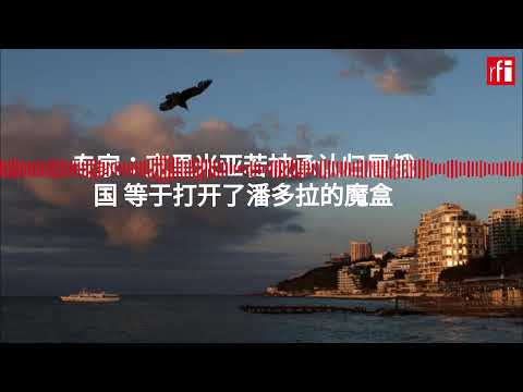 专家：克里米亚若被承认归属俄国 等于打开了潘多拉的魔盒