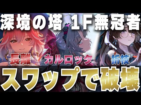 【鳴潮】ノーダメ 逆境深塔 無冠者 Lv.100 S0カルロッタ×長離×折枝 103s | Tower of Adversity Carlotta vs Lv.100 Crownless【めいちょう】