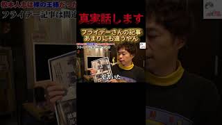フライデーの記事がでたらめなのであの日の真実を話します　その1
