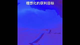 理想化的获利目标 最容易干扰我们的交易规则 #交易心态
