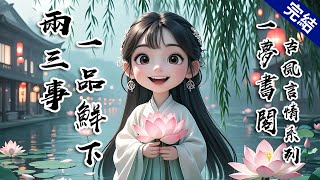 【完結文】夫君嫌我粗俗，像下廚圍著灶臺轉他說我胸無大志，可他的白月光洗手作羹湯就是溫柔賢惠。我在婚後第八年同夫君和離了，他竟追到江陵討一碗棗泥粥。