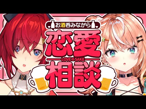 【飲酒✕恋バナ】恋愛相談なら私達におまかせ❤（片手に酒を持ちながら）【五十嵐梨花／アンジュ・カトリーナ／にじさんじ】