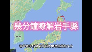 岩手縣的介紹