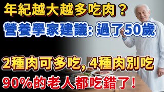 年紀越大越多吃肉？營養學家建議：過了50歲，2種肉可多吃，4種肉別吃，90%的老人都吃錯了。#中老年健康說 #健康 #中老年健康 #養生 #健康養生 #疾病預防  #健康飲食 #漲知識