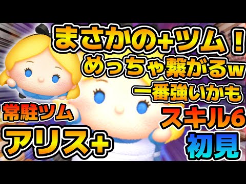 【新ツム】まさかの新プラスツムはアリス！？おまけ効果がかなり良い！！wアリス＋のスキル６をフルアイテムで初見プレイ！！