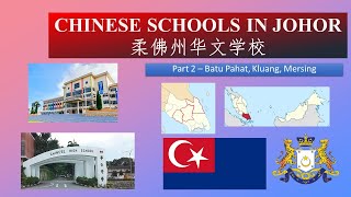 柔佛州华文学校 Chinese schools in Johor (Part 2 - Batu Pahat, Kluang, Mersing)