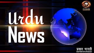 Urdu News : Watch latest News coverage on DD Kashir's daily News Bulletin | July 14, 2025