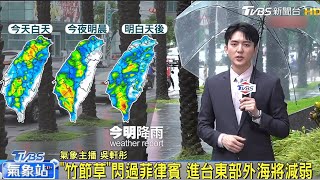 【每日氣象處方籤】"竹節草"閃過菲律賓 進台東部外海將減弱｜20250725 TVBS氣象站 #吳軒彤 氣象主播