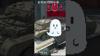 挑戰每1天摧毀一台載具#wotb #worldoftanksblitz