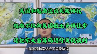 美国和越南达成关税协议