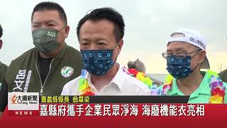 嘉縣府攜手企業民眾淨海 海廢機能衣亮相-大揚新聞