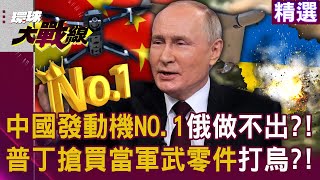 Putin rushes to buy China's No.1 engine as spare parts?!