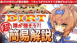 【5月Loh】掲示板狙いは帝王賞の舞台は魔改造必須?!リーグオブヒーローズ超簡易解説　#ウマ娘