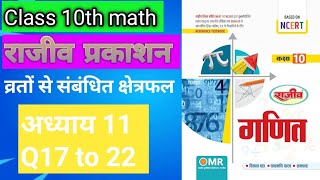 Class 10th math||chapter11||Q17 to22||Rajeev prakashan||basic to advance||Up board||area related to⭕