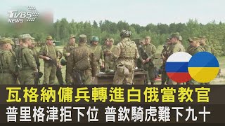 瓦格納傭兵轉進白俄當教官 普里格津拒下位 普欽騎虎難下｜TVBS新聞