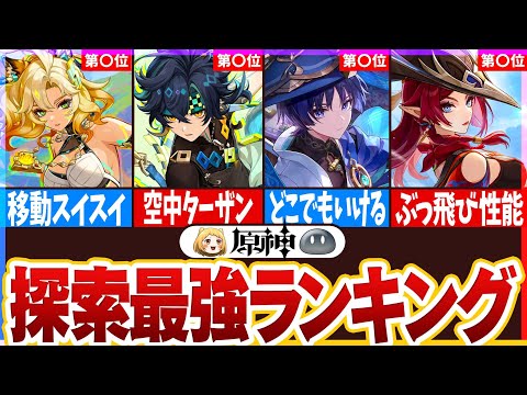 【原神】ナタでインフレ！探索最強キャラランキングTOP14