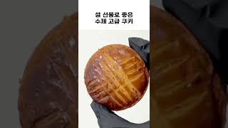 설 선물로 좋은 수제 쿠키 세트 하이앤로우 갈레트 브루통