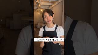 仕事出来すぎる新人バイト#shortvideo #バイトあるある #バイト #飲食店あるある #あるある
