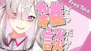 【雑談】ライバーは黙って、雑談。【健屋花那/にじさんじ】