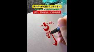 用这种创意字体做logo和店招真是太好看了，对吧？ #字体设计 #创意设计 #店招设计 #店铺取名 #云端天马体